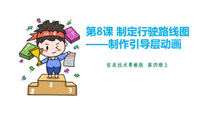 粵教版（B版）第四冊(cè)上信息技術(shù)第8課 制定行駛路線圖——制作引導(dǎo)層動(dòng)畫（課件）.pptx