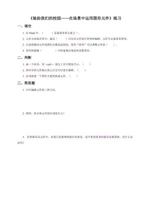 粵教版（B版）第四冊上信息技術第4課 裝扮我們的校園——在場景中運用圖形元件（練習）.doc
