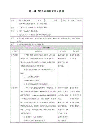 粵教版（B版）第四冊上信息技術1.進入動畫新天地（教案）.doc