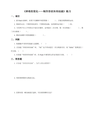粵教版（B版）第四冊(cè)上信息技術(shù)第5課 神奇的變化——制作形狀補(bǔ)間動(dòng)畫(huà)（練習(xí)）.doc
