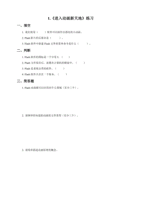粵教版（B版）第四冊上信息技術1.進入動畫新天地（練習）.doc