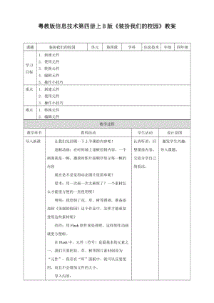 粵教版（B版）第四冊上信息技術第4課 裝扮我們的校園——在場景中運用圖形元件（教案）.doc
