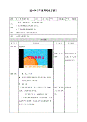 粵教版（B版）第四冊(cè)上信息技術(shù)第11課 學(xué)校開(kāi)放日——?jiǎng)赢?huà)欣賞與分析（教案）.doc