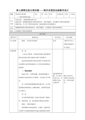 粵教版（B版）第四冊(cè)上信息技術(shù)第7課 幫垃圾分類回箱——制作多圖層動(dòng)畫（教案）.doc