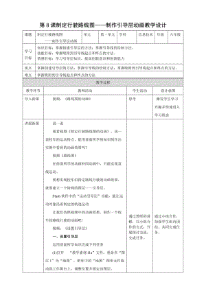 粵教版（B版）第四冊(cè)上信息技術(shù)第8課 制定行駛路線圖——制作引導(dǎo)層動(dòng)畫（教案）.doc