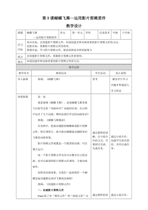 粵教版（B版）第四冊上信息技術(shù)第9課蝴蝶飛舞-運用影片剪輯（教案）.doc