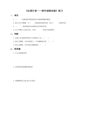 粵教版（B版）第四冊(cè)上信息技術(shù)第3課 紅綠燈前—制作逐幀動(dòng)畫（練習(xí)）.doc