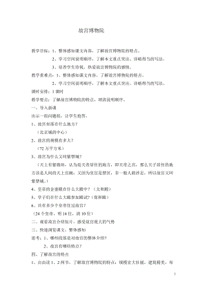 六年級上冊語文教案-第11課：故宮博物院部編版(2).doc