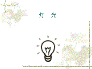 六年級上冊語文課件-第8課：燈光｜部編版(共25張PPT).pptx
