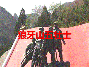 六年級(jí)上冊(cè)語(yǔ)文課件-第6課：狼牙山五壯士｜部編版 (共20張PPT).pptx
