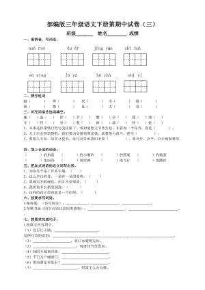 部編版三年級語文下冊期中測試題（三）附答案.doc