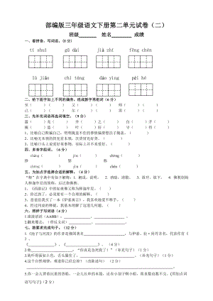 部編版三年級語文下冊第二單元測試題（二）附答案.doc