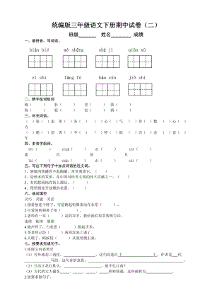部編版三年級語文下冊期中測試題（二）附答案.doc