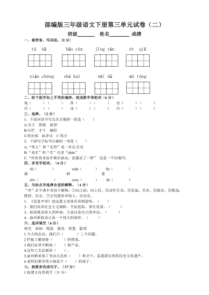 部編版三年級語文下冊第三單元測試題（二）附答案.doc