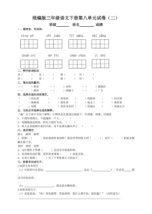 部編版三年級語文下冊第八單元測試（二）附答案.doc