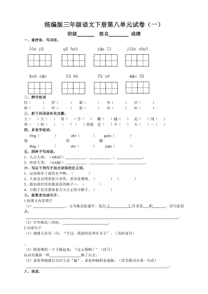 部編版三年級語文下冊第八單元測試題（一）附答案.doc