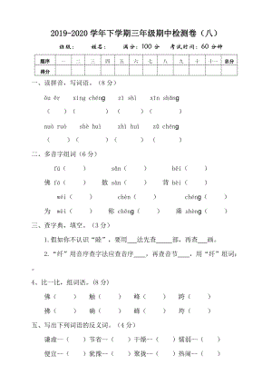 部編版三年級下冊期中測試卷（八）含答案.doc