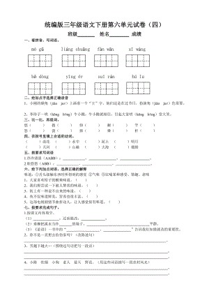 部編版三年級語文下冊第六單元測試題（四）附答案.doc
