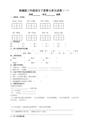 部編版三年級語文下冊第七單元測試題（一）附答案.doc