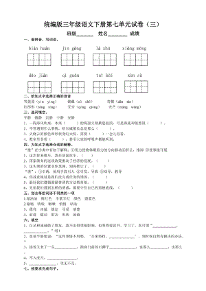 部編版三年級語文下冊第七單元測試題（三）附答案.doc
