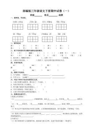部編版三年級語文下冊期中測試題（一）附答案.doc