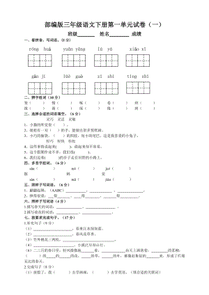 部編版三年級(jí)語(yǔ)文下冊(cè)第一單元測(cè)試題（一）附答案.doc