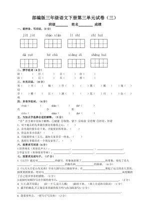 部編版三年級語文下冊第三單元測試題（三）附答案.doc