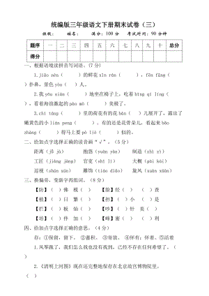 部編版三年級(jí)語(yǔ)文下冊(cè)期末測(cè)試題（三）附答案.doc