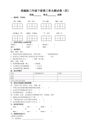 部編版三年級語文下冊第三單元測試題（四）附答案.doc