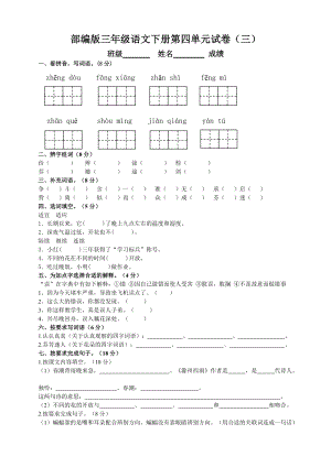 部編版三年級語文下冊第四單元測試題（三）附答案.doc