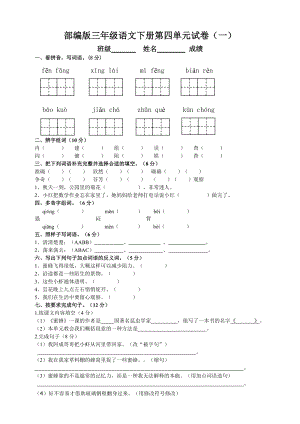 部編版三年級語文下冊第四單元測試題（一）附答案.doc