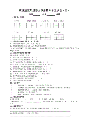 部編版三年級語文下冊第八單元測試題（四）附答案.doc
