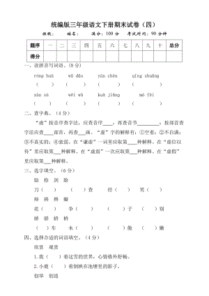 部編版三年級(jí)語(yǔ)文下冊(cè)期末測(cè)試題（四）附答案.doc