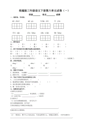 部編版三年級(jí)語(yǔ)文下冊(cè)第六單元測(cè)試題（一）附答案.doc