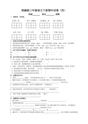 部編版三年級語文下冊期中測試題（四）附答案.doc