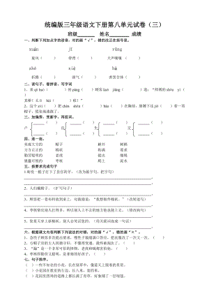 部編版三年級語文下冊第八單元測試題（三）附答案.doc