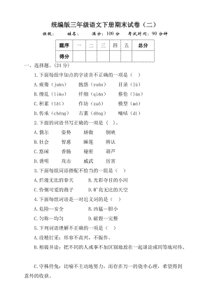 部編版三年級語文下冊期末測試題（二）附答案.doc