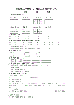 部編版三年級語文下冊第三單元測試題（一）附答案.doc