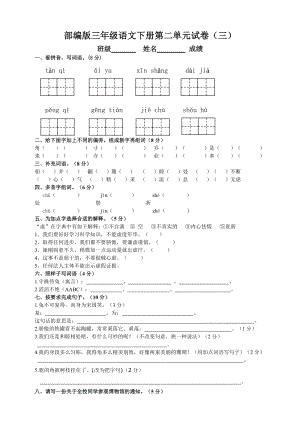 部編版三年級語文下冊第二單元測試題（三）附答案.doc