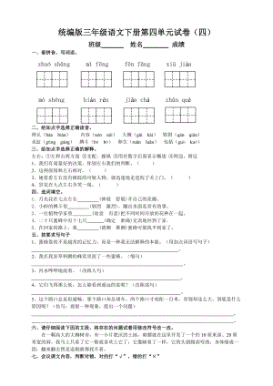 部編版三年級語文下冊第四單元測試題（四）附答案.doc