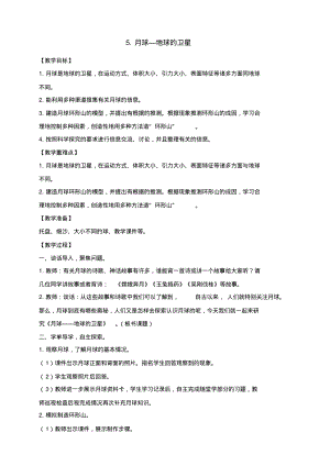 新教科版三年級下冊科學(xué)月球-地球的衛(wèi)星教案.pdf
