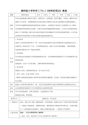 湘科版三年級下冊科學6.3《材料的變遷》教案.doc