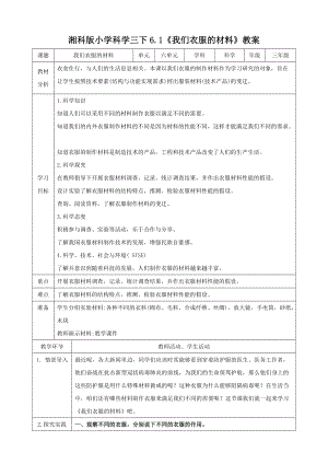 湘科版三年級下冊科學6.1《我們衣服的材料》教案.doc