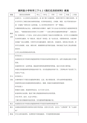 湘科版三年級下冊科學6.2我們住房的材料教案.doc