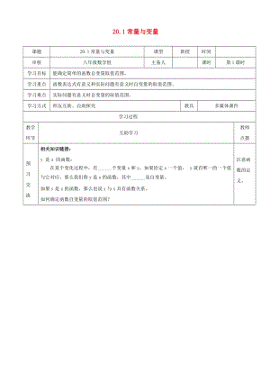 初中數(shù)學(xué)八年級下冊第二十章函數(shù)20.1常量與變量教案新版冀教版.doc