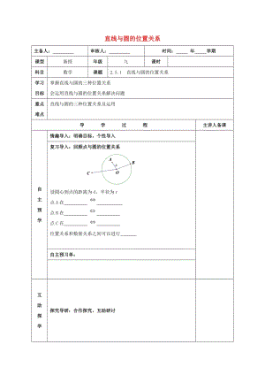 湘教版初中數(shù)學(xué)九年級(jí)下冊(cè)第2章圓2.5直線與圓的位置關(guān)系教案新版湘教版.docx
