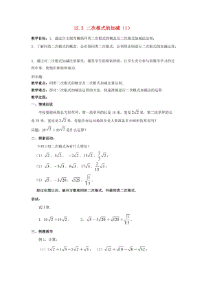 初中數(shù)學(xué)八年級下冊第12章二次根式12.3二次根式的加減教案新版蘇科版.doc
