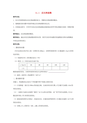 初中數學八年級下冊第11章反比例函數11.1反比例函數教案新版蘇科版.doc