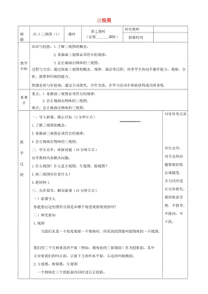 2019-2020學年初中數學九年級下冊第25章投影與視圖25.2三視圖教案新版滬科版20200314119.docx