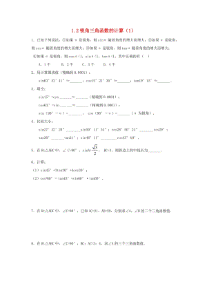 初中數學九年級下冊第1章解直角三角形1.2銳角三角函數的計算作業設計新版浙教.doc